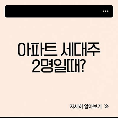  아파트 세대주 2명 괜찮을까