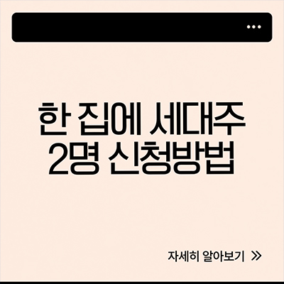  한 집에 세대주 2명 신청 알아보자