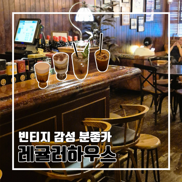  부산 남포동 빈티지 감성 넘치는 카페 레귤러하우스 l 주차 내돈내산 데이트코스