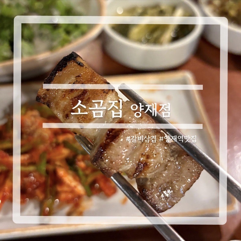 소곰집 양재점 사진 1