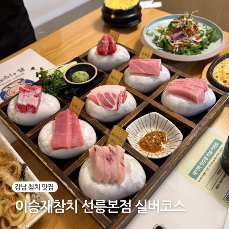  강남 참치 무한리필 맛집 이승재참치 선릉점 실버코스