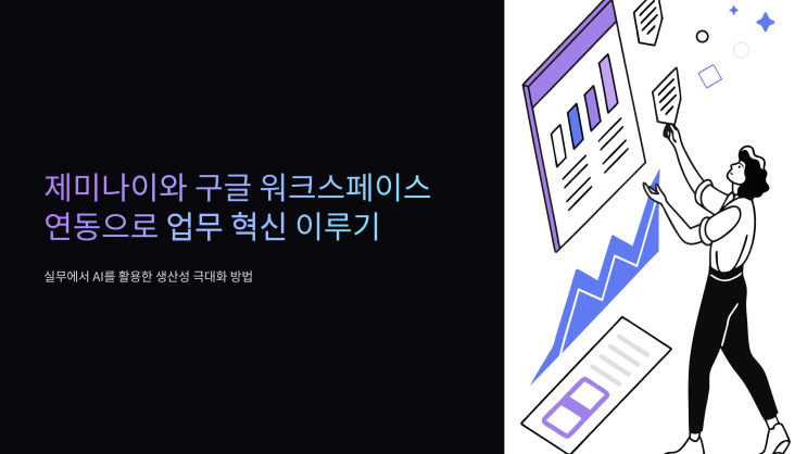 <b>제미나이</b>와 구글 <b>연동</b>(Docs, Sheets) 실무 활용 사례