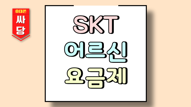  SKT 어르신 요금제 시니어 효도폰 추천