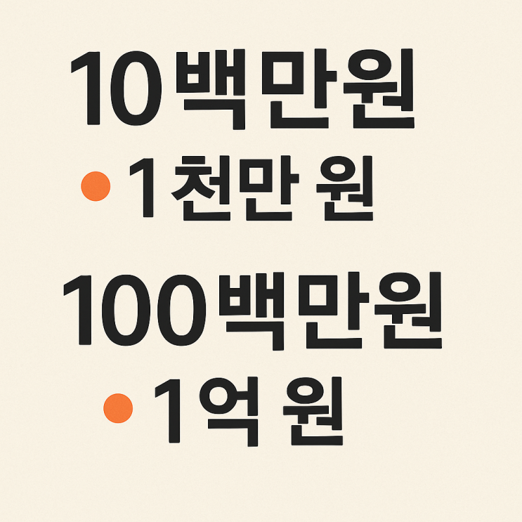  10백만원 100백만원 1000백만원 문서 단위 표기 금액 얼마?