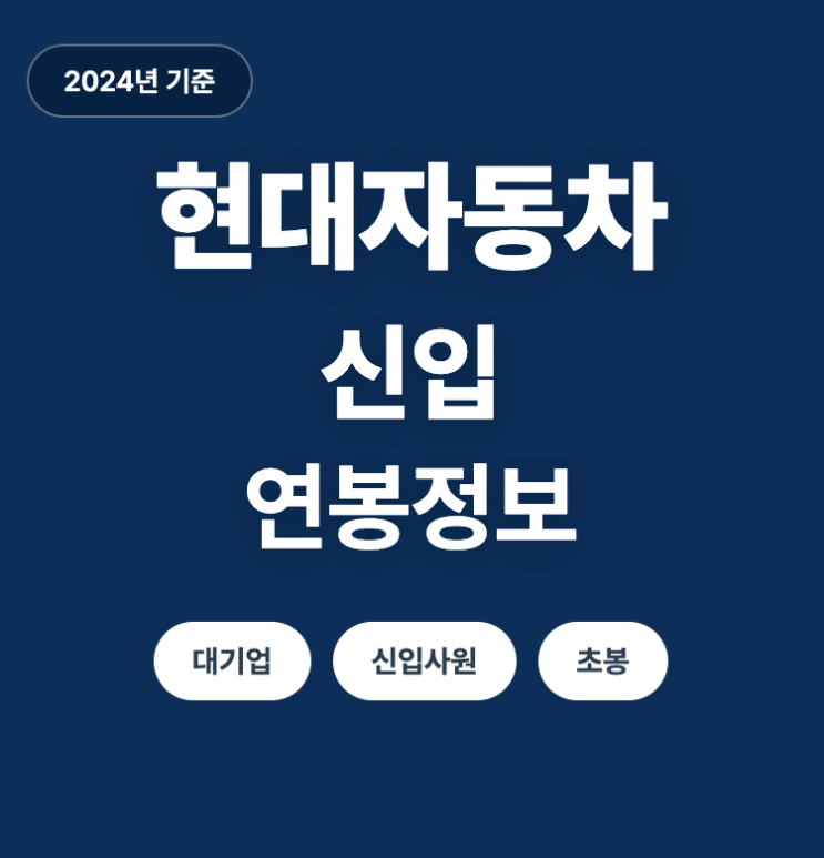  현대자동차 신입 연봉은 얼마? (24년)