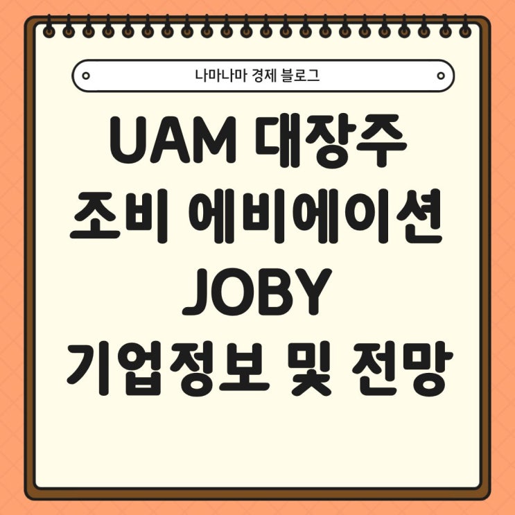  UAM 대장주 조비 에비에이션(JOBY) 기업 정보 및 향후 전망