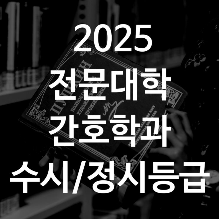  전문대 간호학과 수시1차, 수시2차, 수시등급 총정리[간호학과 수시 정시 백분위 입결]