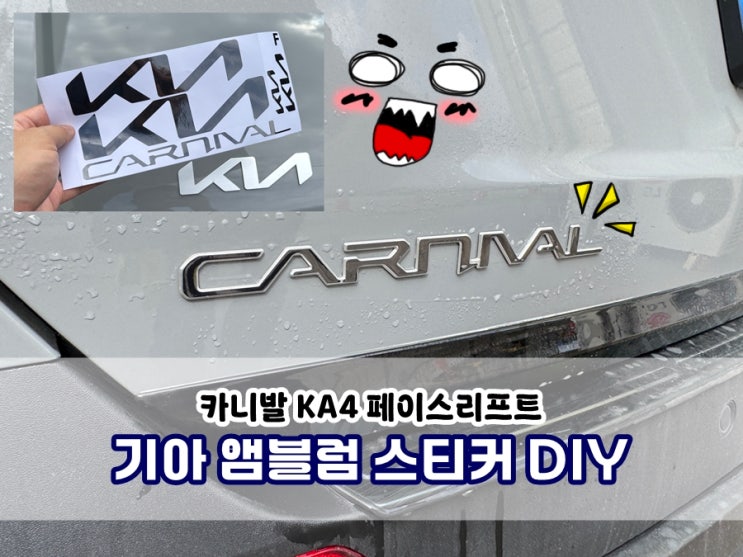  기아 엠블럼 차량스티커 DIY 카니발 페이스리프트 X-LINE 블랙 앰블럼 데칼
