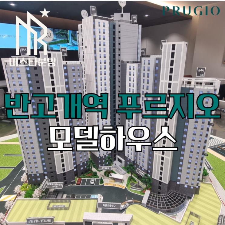  반고개역 푸르지오 모델하우스 할인 공급조건