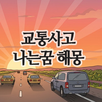  교통사고 꿈 해몽｜교통사고 나는 꿈, 내가 당하는 꿈, 목격하는 꿈 풀이