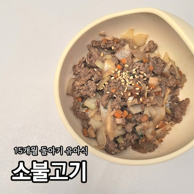 돌아기 저염 유아식 반찬 소불고기로 덮밥 만들기