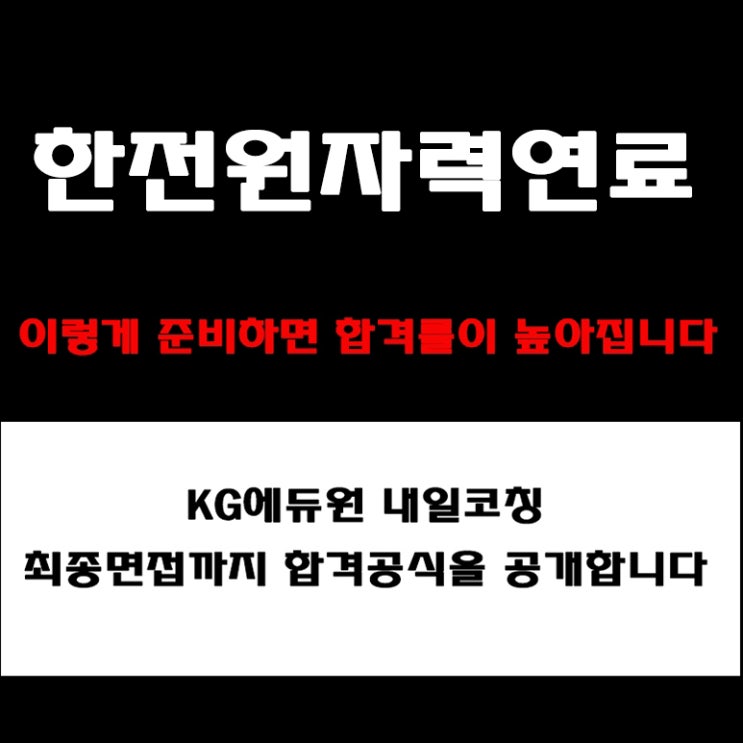  한전원자력연료 면접 준비 방법과 채용팀장이 말하는 실전 합격 전략! 모의 면접 예상 질문 및 답변예시와 후기