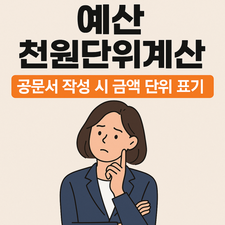  예산 천원단위계산 공문서 작성 시 금액 단위 표기