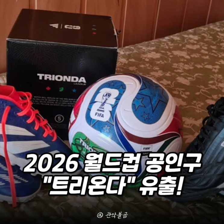 2026 월드컵 공식 공인구 등장! 아디다스 "<b>트리온다</b>" 공개!