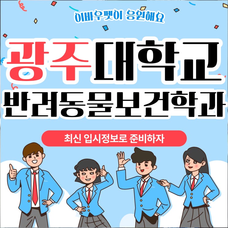  광주대학교 반려동물보건산업학과 입시 요강 분석 및 실무 준비 전략