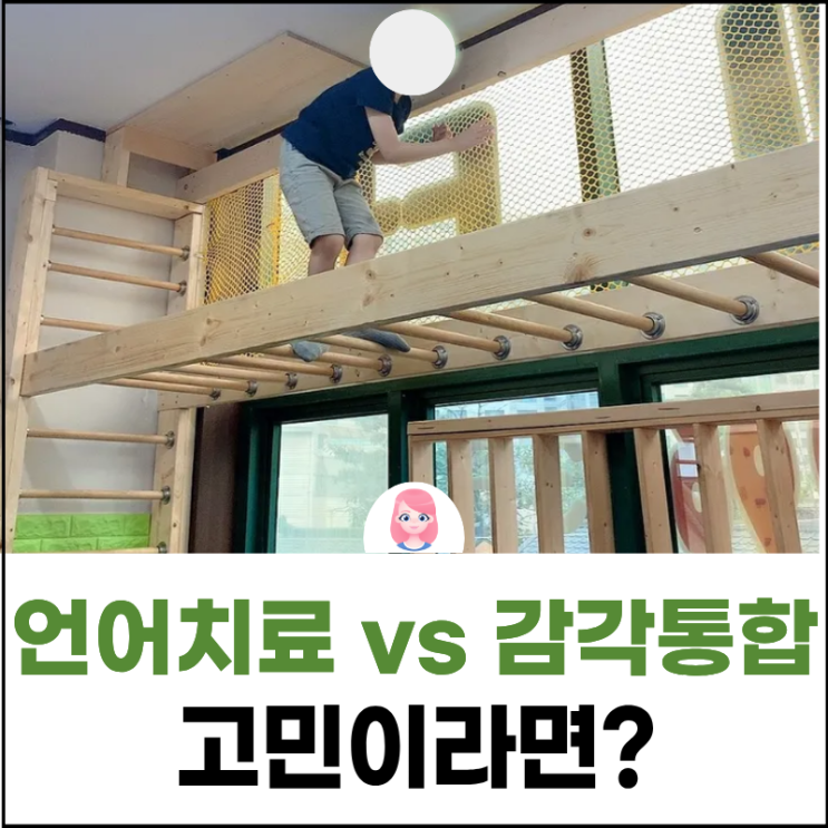  등촌염창동 언어치료? 감각통합 치료와 고민이라면 꼭 확인하세요