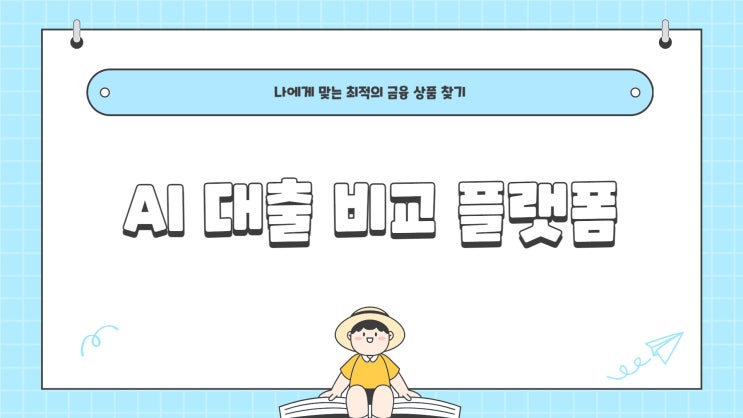 AI 대출 비교 플랫폼, 나에게 맞는 최적의 금융 상품 찾기