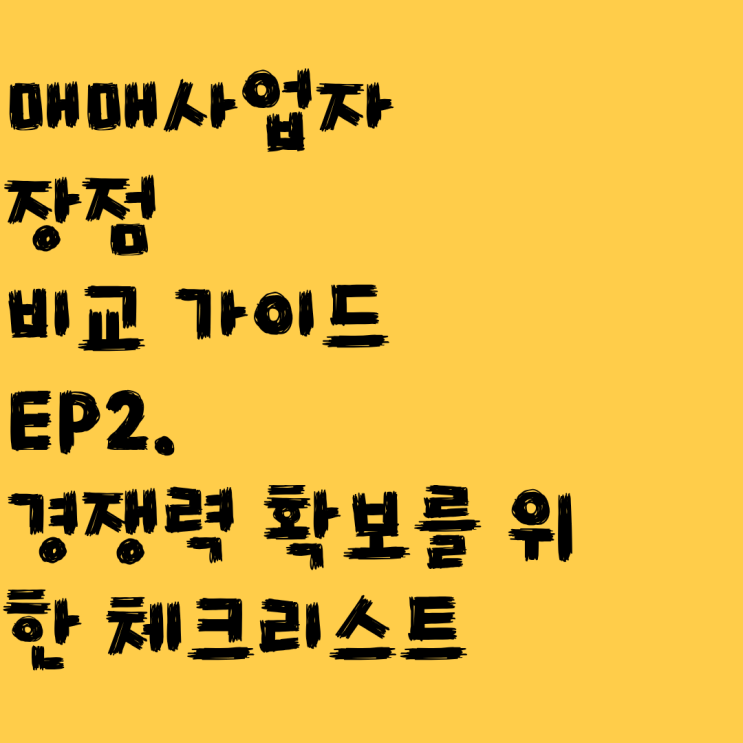  매매사업자 장점 비교 가이드 EP2. 경쟁력 확보를 위한 체크리스트
