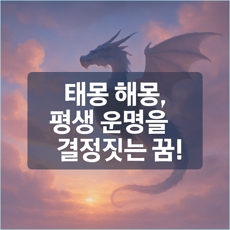  태몽 해몽 총정리: 용꿈, 호랑이꿈, 과일꿈에 숨겨진 부모의 기대 심리 분석