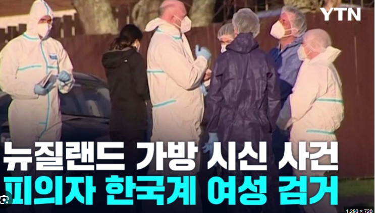 <b>뉴질랜드</b> ‘<b>가방 속</b> 자녀 <b>시신</b>’ 사건, 한국인 엄마 첫 재판