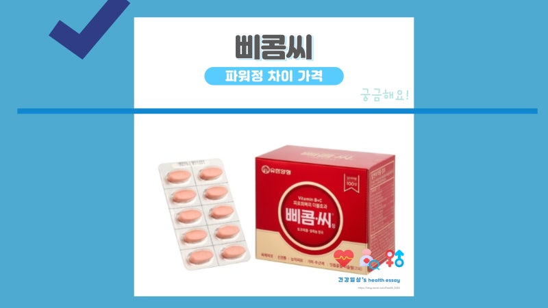 삐콤씨 효능 유한양행 삐콤씨파워정 가격 차이 비교