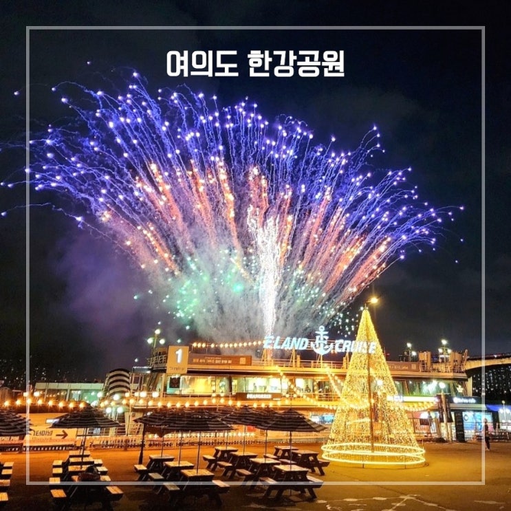  서울 가족여행 여의도 한강공원 나들이 라면 불꽃축제
