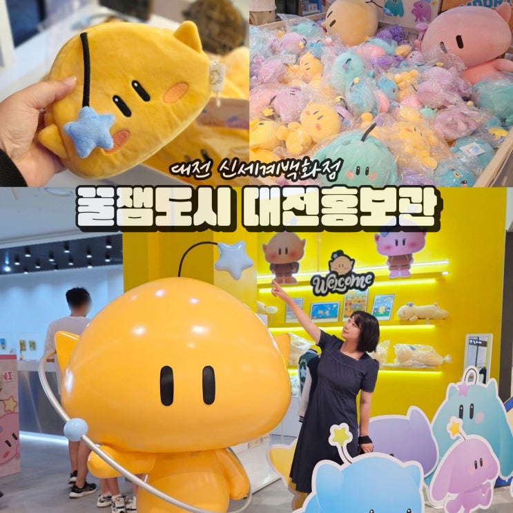  대전 신세계백화점 꿈돌이 인형 꿀잼도시홍보관