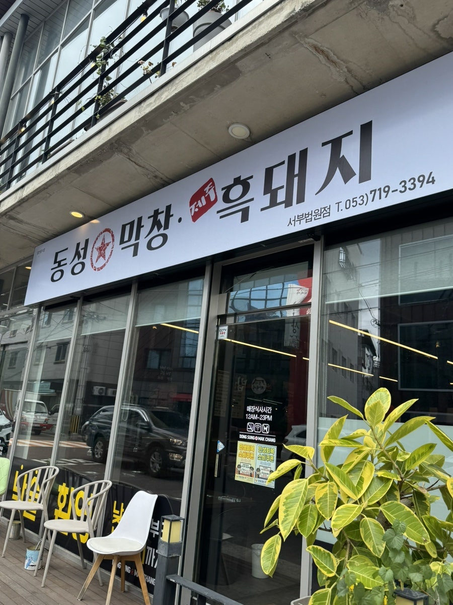동성막창제주흑돼지 서부법원점 사진 1