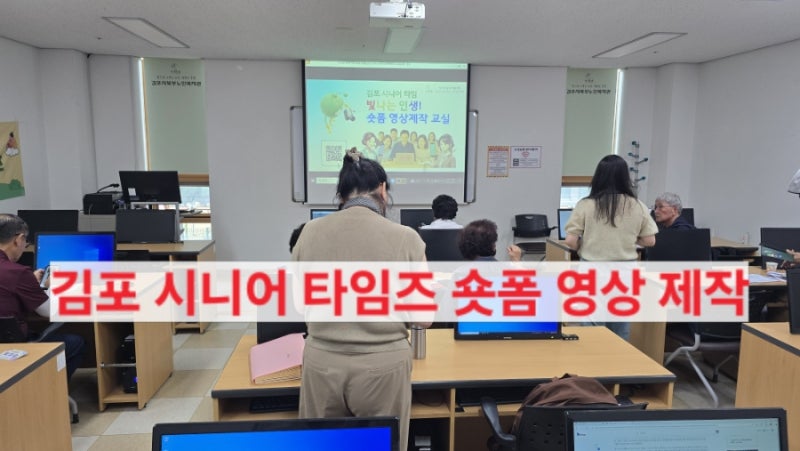 김포시북부노인복지관 김포 시니어 타임즈 - AI와 함께 하는 숏폼 영상제작 클래스 1회 교육