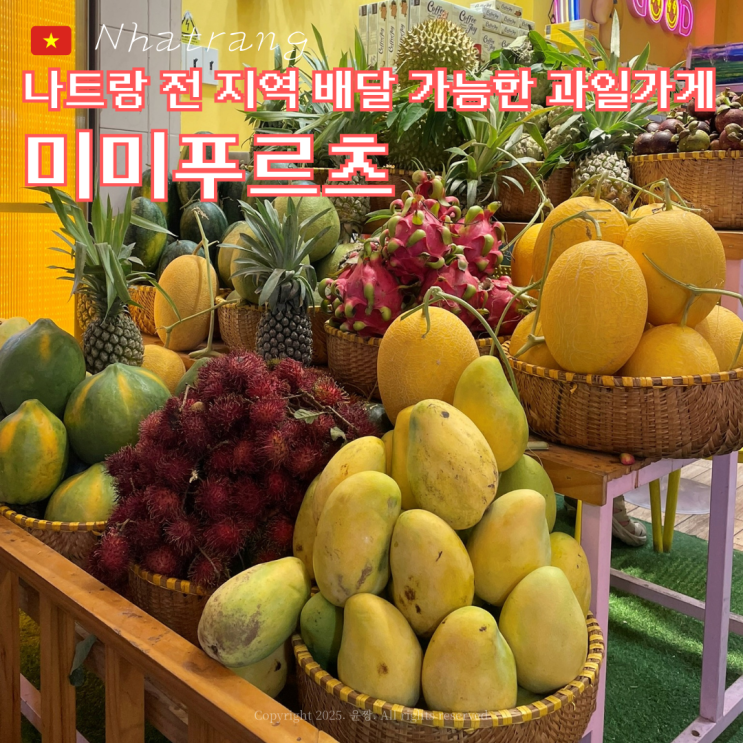  나트랑 과일가게 위치 미미푸르츠 배달 포장 시세 종류