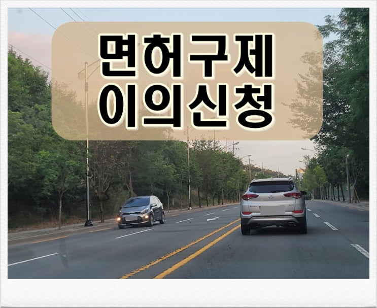  울산 행정사 이의신청 음주운전 면허 구제 절차