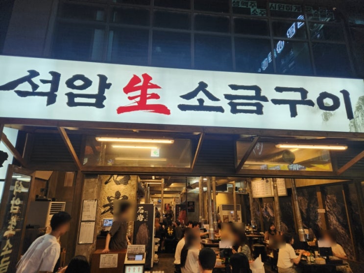  돌판 위에서 구워먹는 석암생소금구이 마곡점 내돈내산