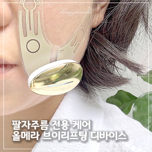  팔자주름 근본케어! 올메라 브이리프팅 뷰티디바이스 추천 - 핸즈프리 나이트 루틴 완성