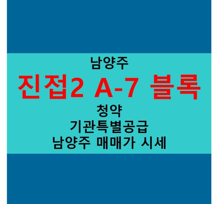  남양주 진접 2 A-7블록 분양 청약 일정!