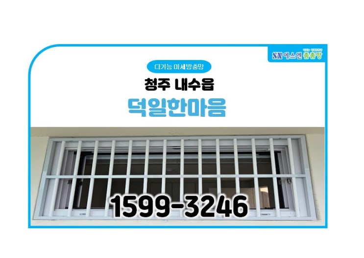  청주 내수읍 덕일한마음 미세방충망 시공