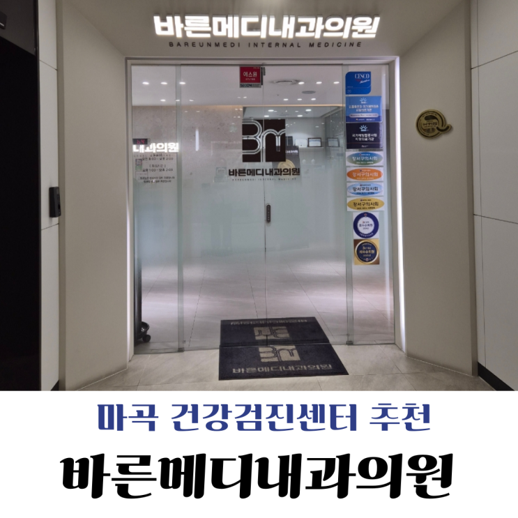  [마곡] 건강검진센터 바른메디내과의원, 공단 검진+이벤트 검진 내돈내산 후기