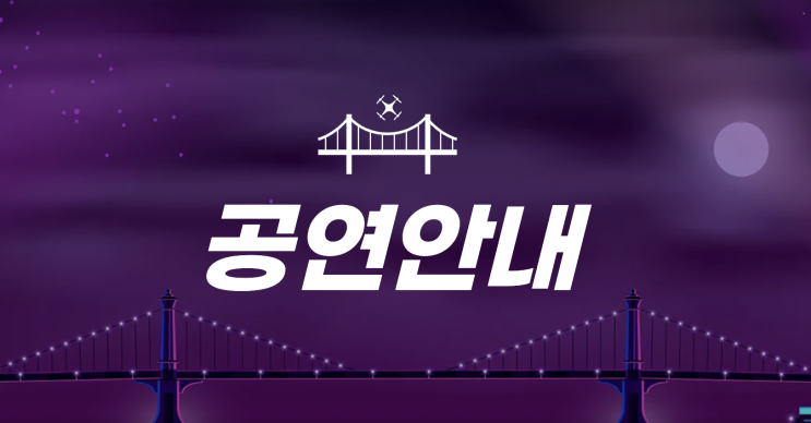  부산 광안리 드론쇼 9월 일정, 테마별 공연과 관람 명당 알려드림