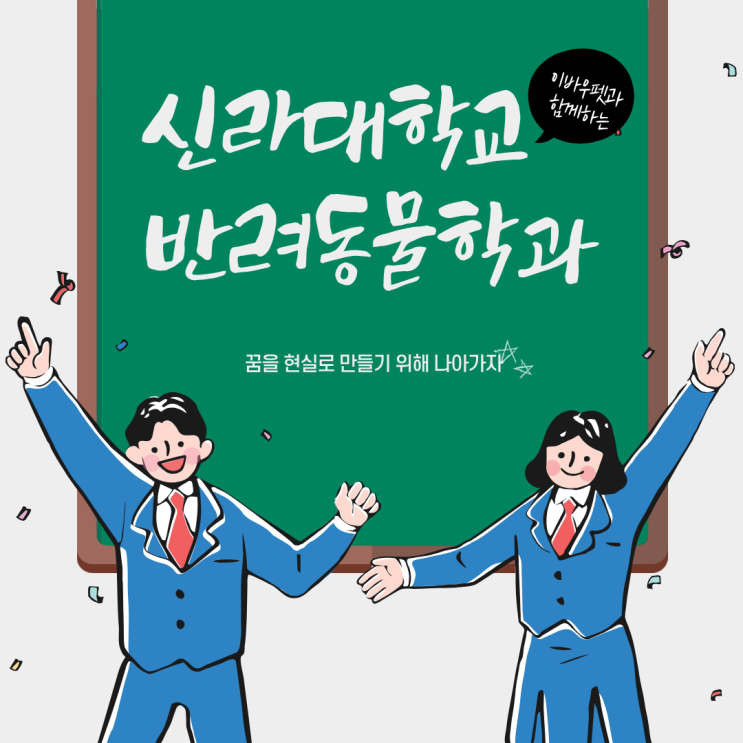  신라대학교 반려동물학과 2025 합격 전략