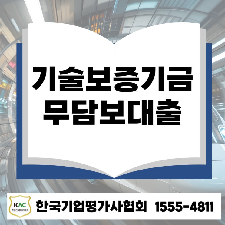  부산 기술보증기금 대출, 조건 신청방법 총정리 무담보 정책자금 지원
