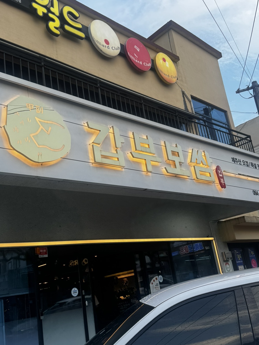 갑부보쌈 사진 1