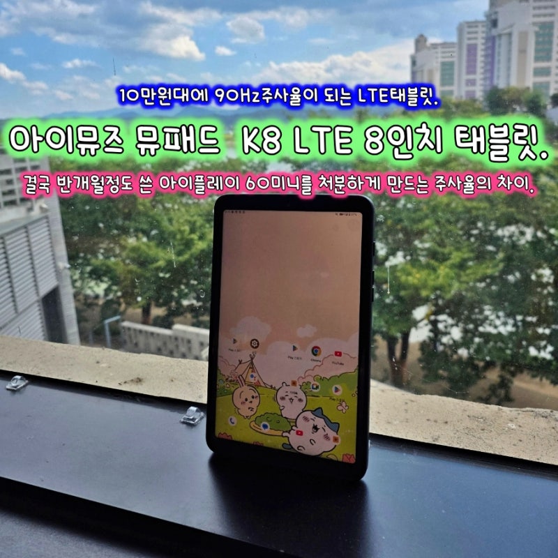 [태블릿PC] 10만원대 LTE 태블릿 추천 아이뮤즈 뮤패드K8 LTE / 내비용으로 쓰기에 좋은 90Hz 주사....