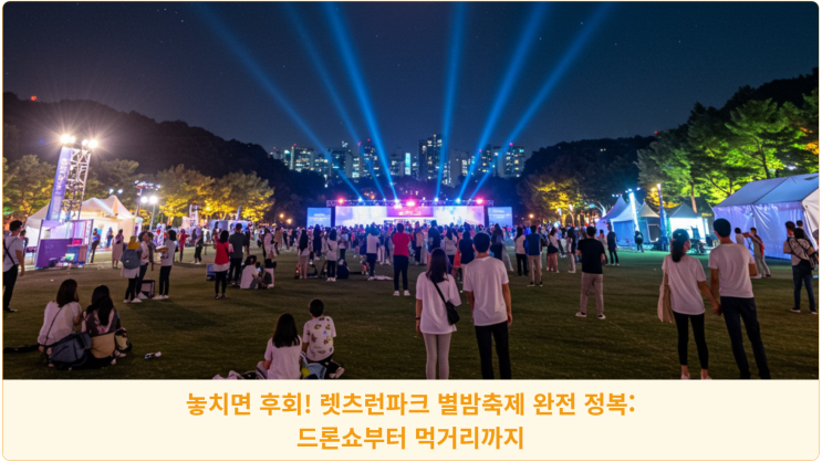  놓치면 후회! 렛츠런파크 별밤축제 완전 정복: 드론쇼부터 먹거리까지