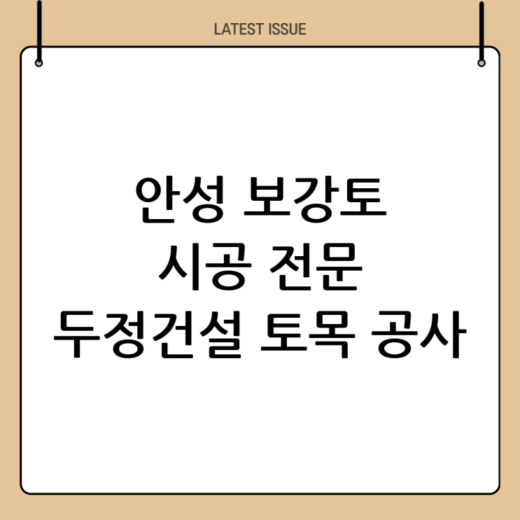  안성 보강토 시공 전문: 두정건설과 함께하는 안전하고 효율적인 토목 공사