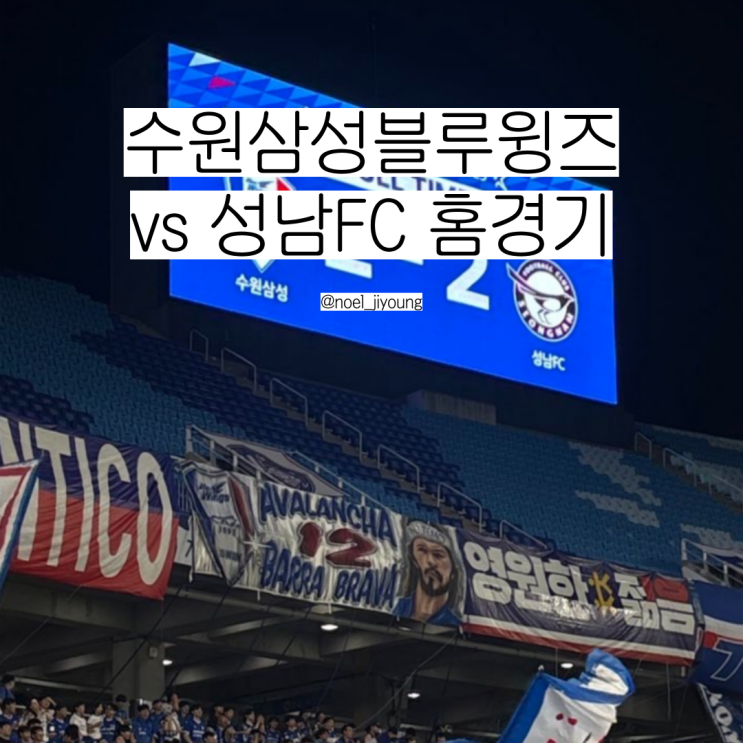 <b>홈경기</b> :: 수원삼성블루윙즈 vs <b>성남FC</b> | 수원월드컵<b>경기</b>장... 
