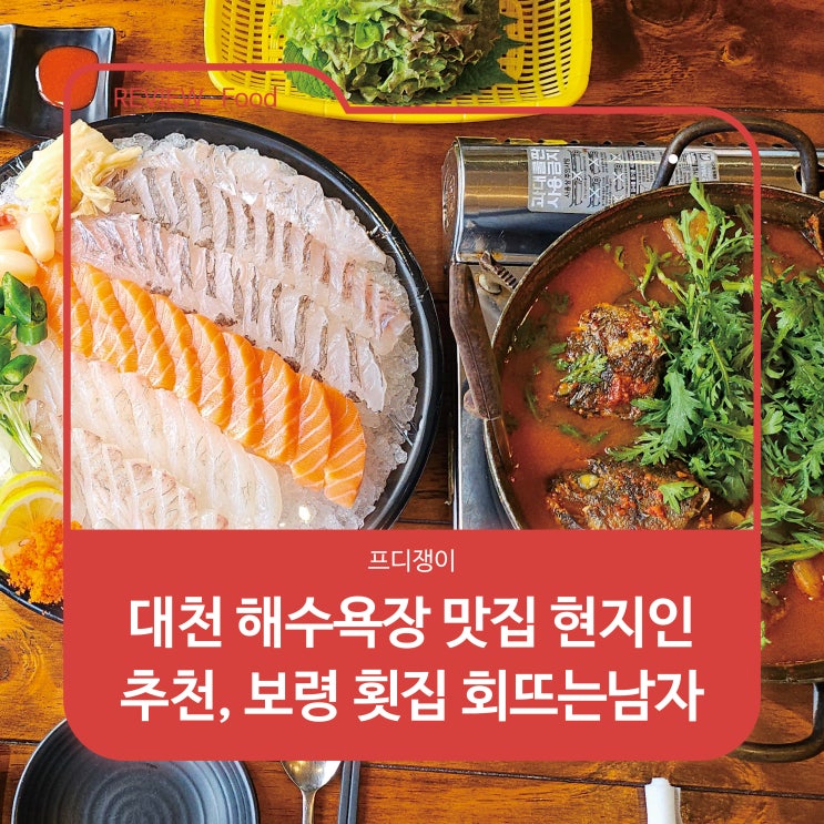  대천 해수욕장 맛집 현지인 추천, 보령 횟집 회뜨는남자