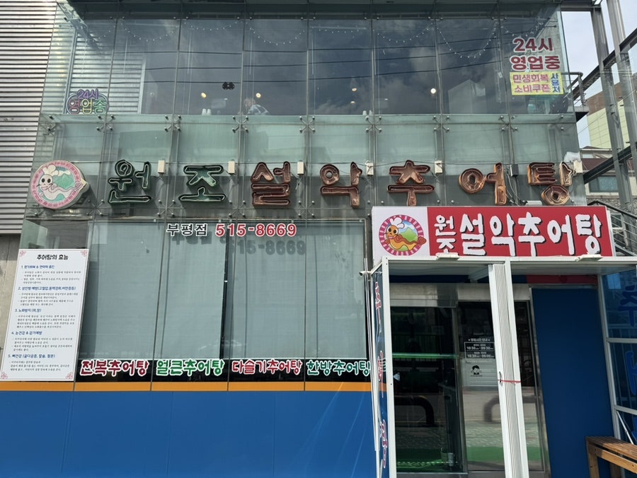 원조설악추어탕 부평점 사진 3
