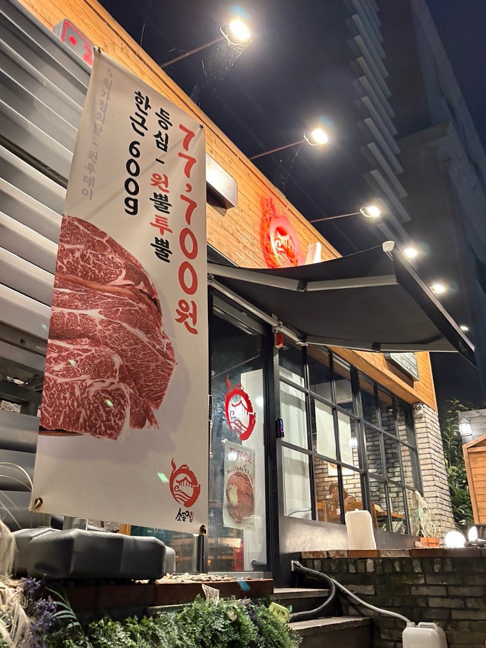 소곰집 양재점 사진 3