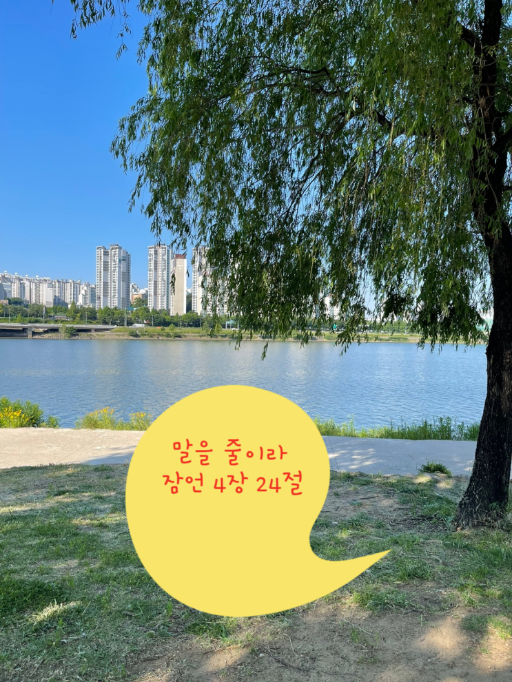  말을 줄이라 잠언 4장 24절