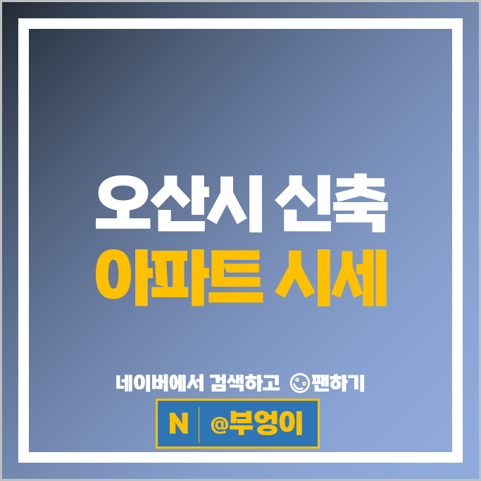 오산시 신축 아파트 순위 오산세교한신더휴 오산세교한양수자인