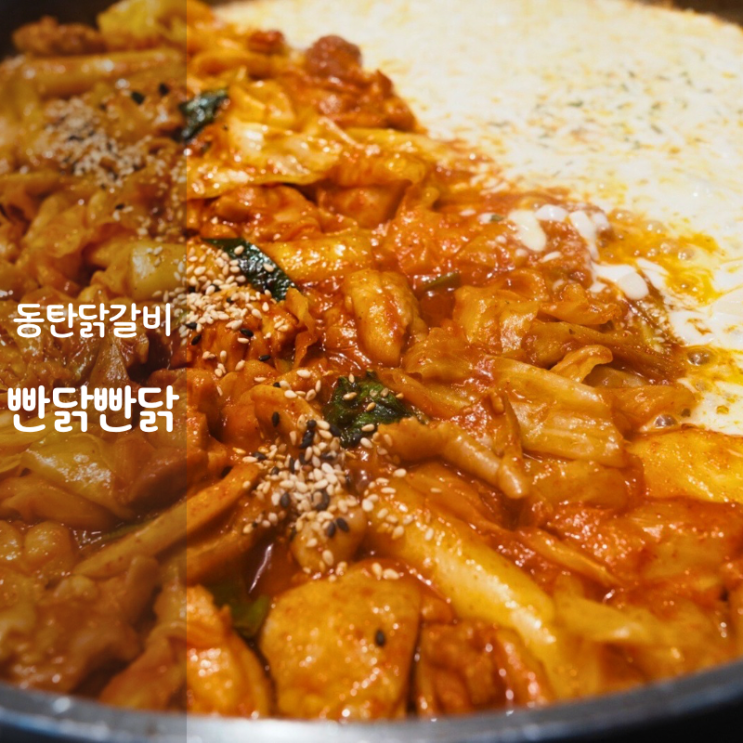  동탄호수공원 레이크꼬모 동탄 닭갈비 맛집 빤닭빤닭